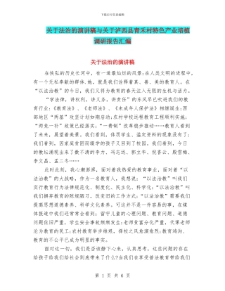 关于法治的演讲稿与关于泸西县青禾村特色产业培植调研报告汇编