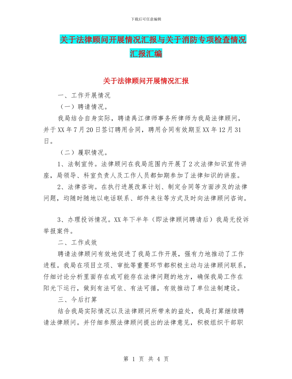 关于法律顾问开展情况汇报与关于消防专项检查情况汇报汇编_第1页
