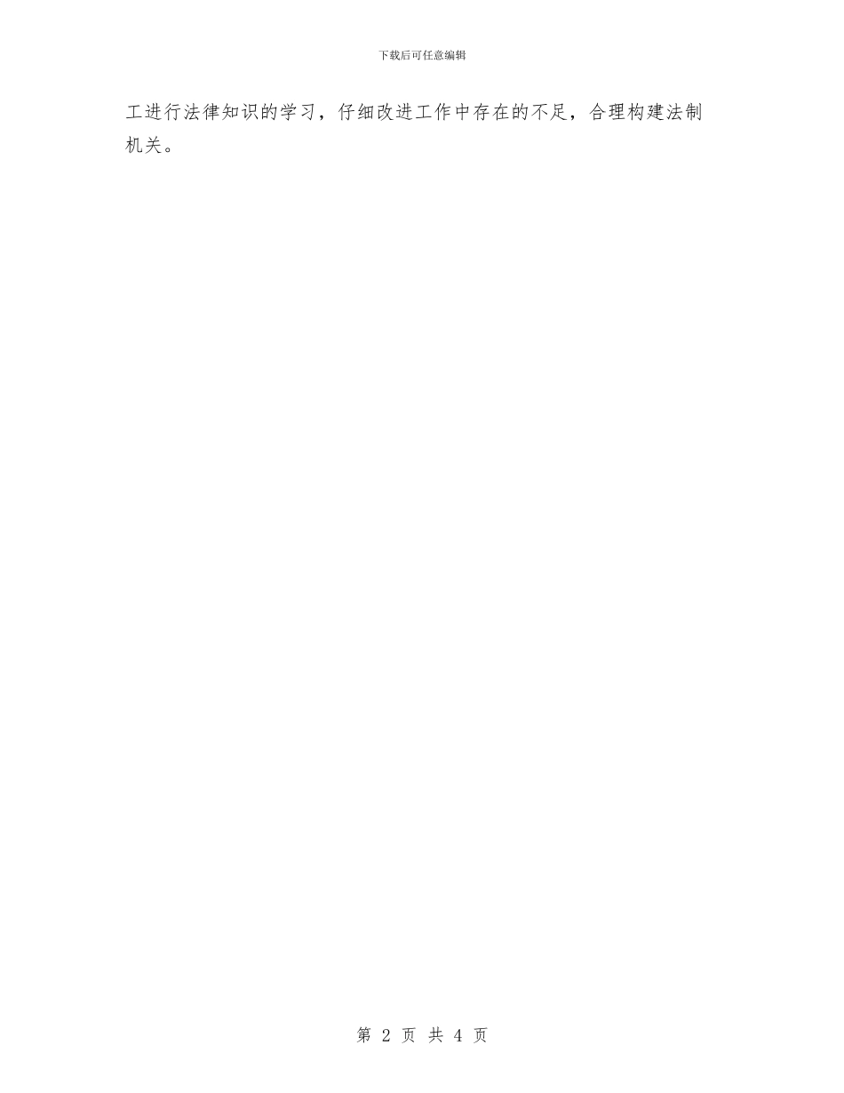 关于法律顾问开展情况汇报与关于消防专项检查情况汇报汇编_第2页