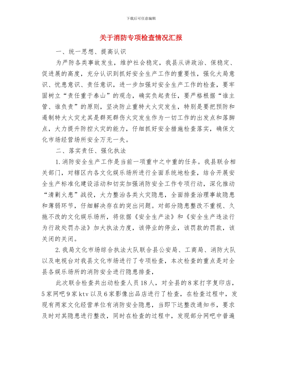 关于法律顾问开展情况汇报与关于消防专项检查情况汇报汇编_第3页