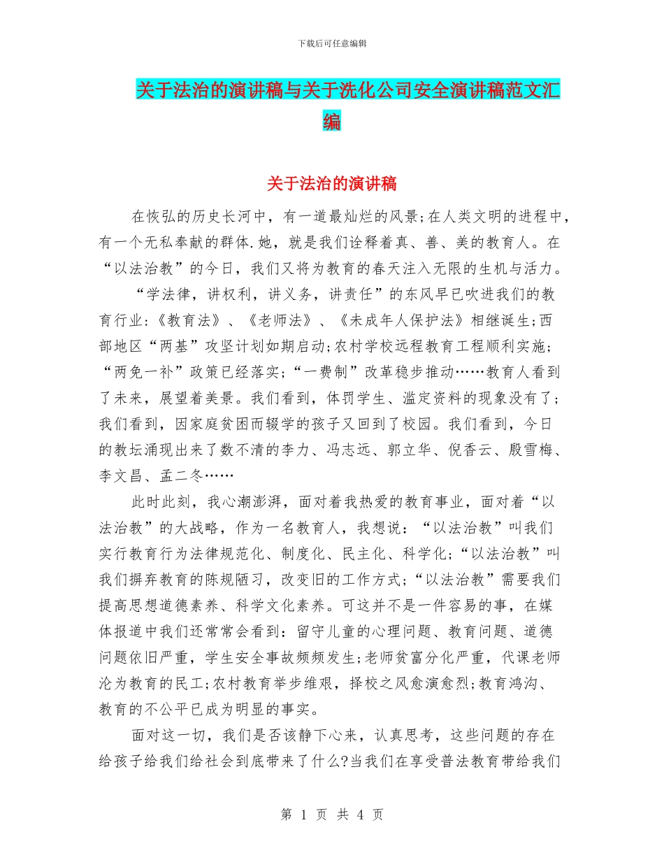 关于法治的演讲稿与关于洗化公司安全演讲稿范文汇编_第1页