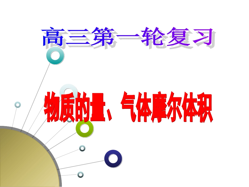 2013届高三化学第一轮复习——物质的量、气体的摩尔体积_第2页