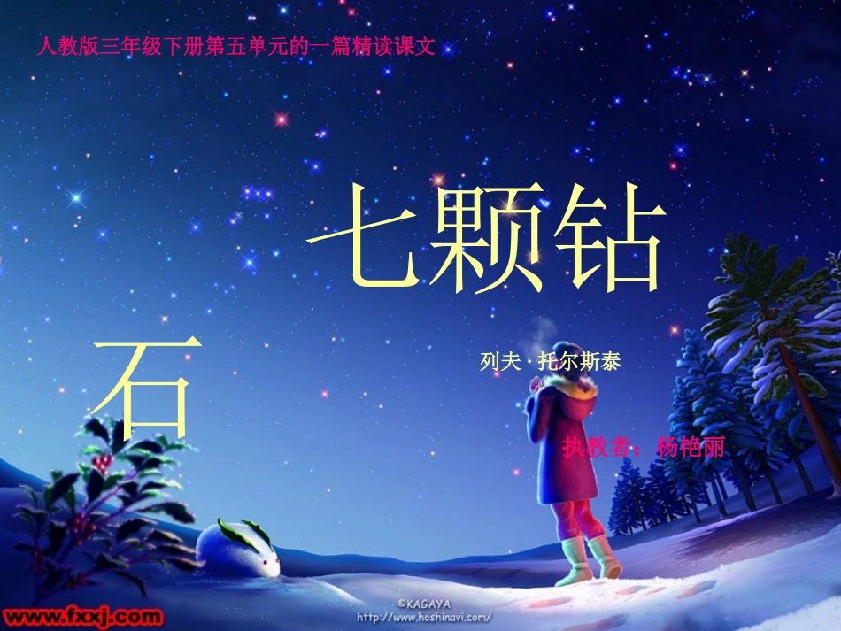 七颗钻石完整教案_第2页