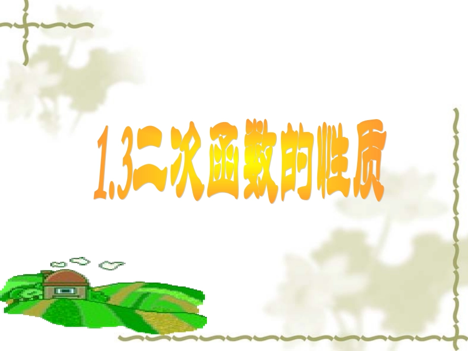 1.3-二次函数的性质_第1页