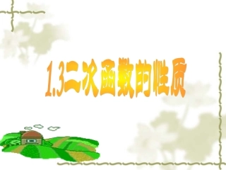 1.3-二次函数的性质