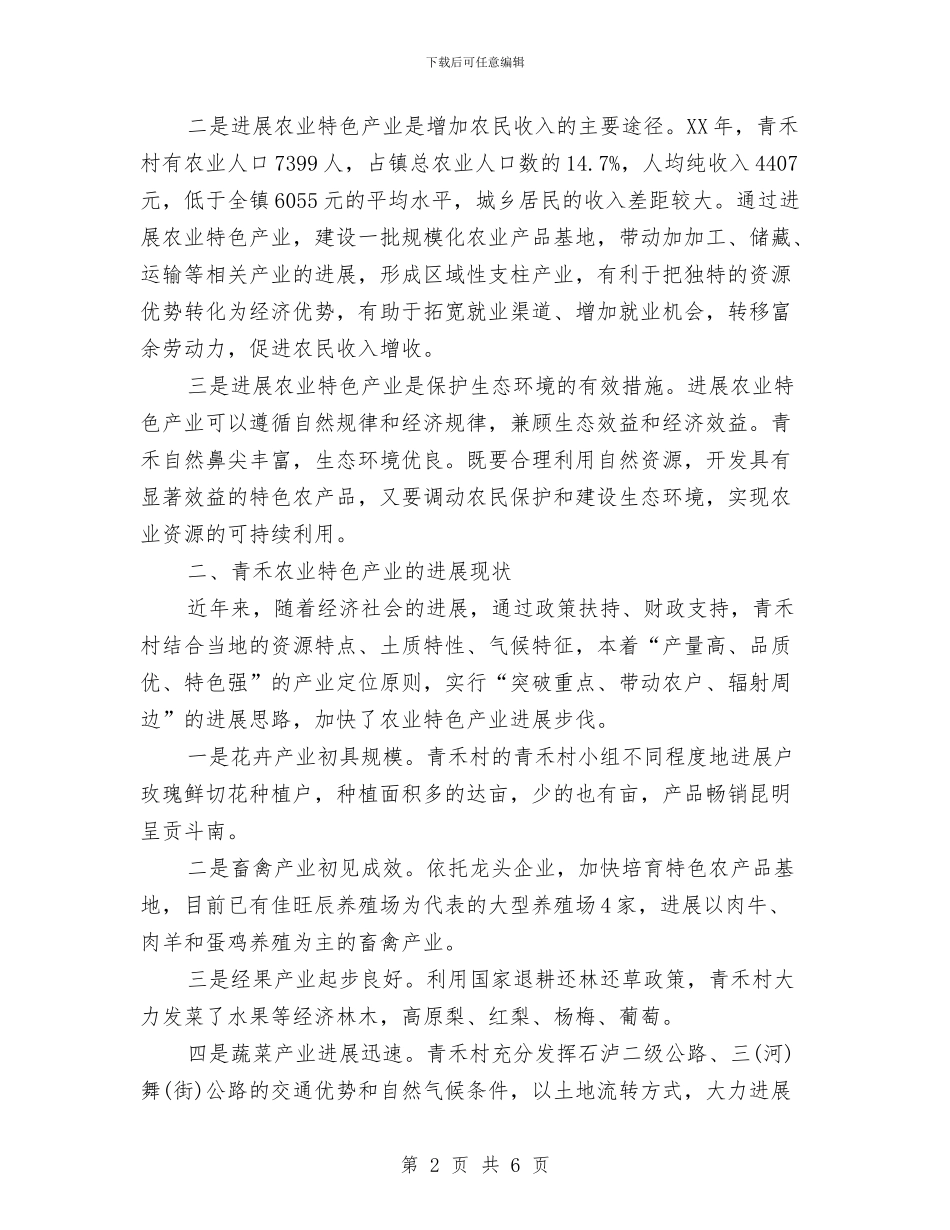 关于泸西县青禾村特色产业培植调研报告与关于洗化公司安全演讲稿范文汇编_第2页