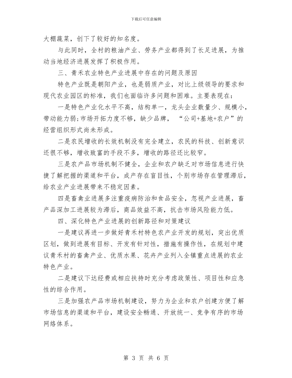 关于泸西县青禾村特色产业培植调研报告与关于洗化公司安全演讲稿范文汇编_第3页