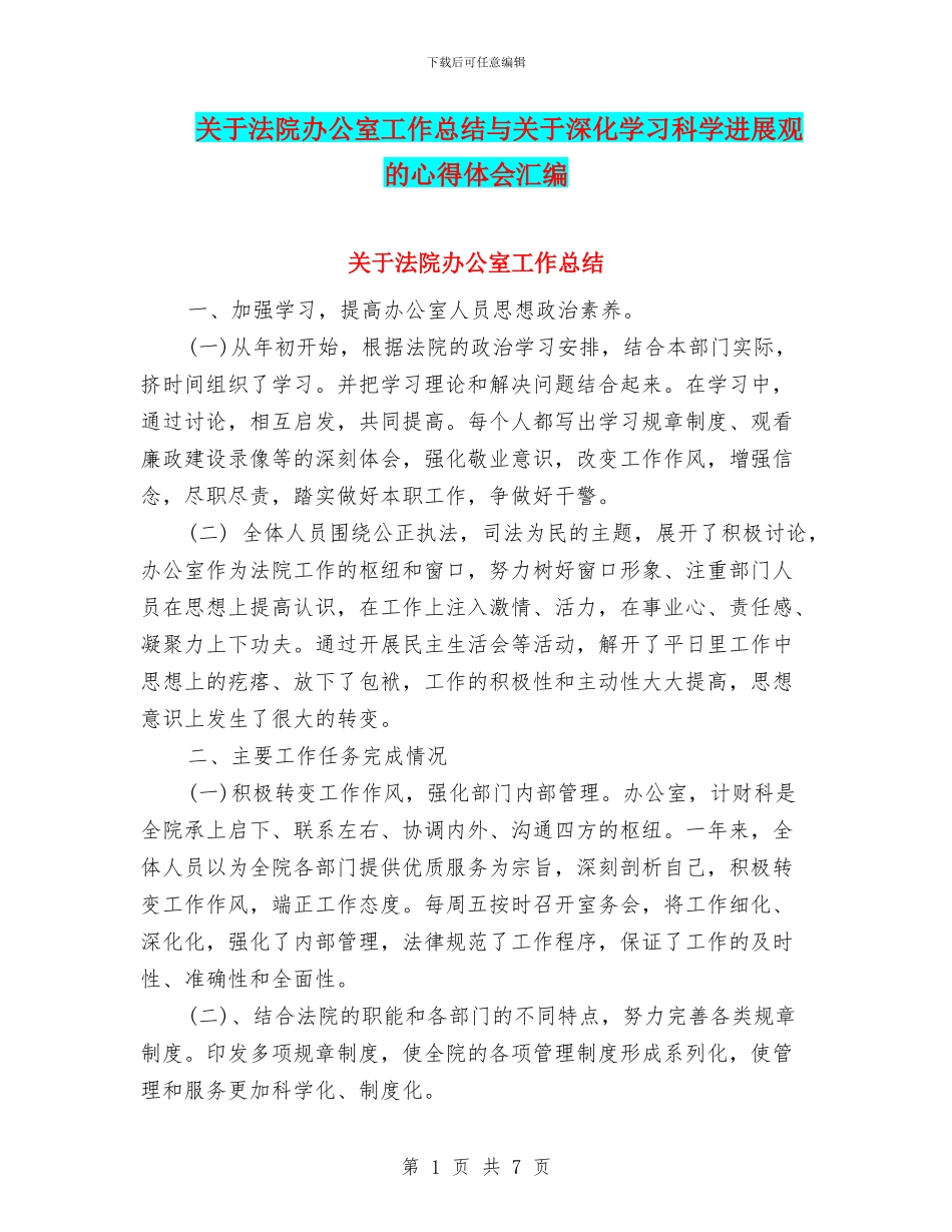 关于法院办公室工作总结与关于深入学习科学发展观的心得体会汇编_第1页