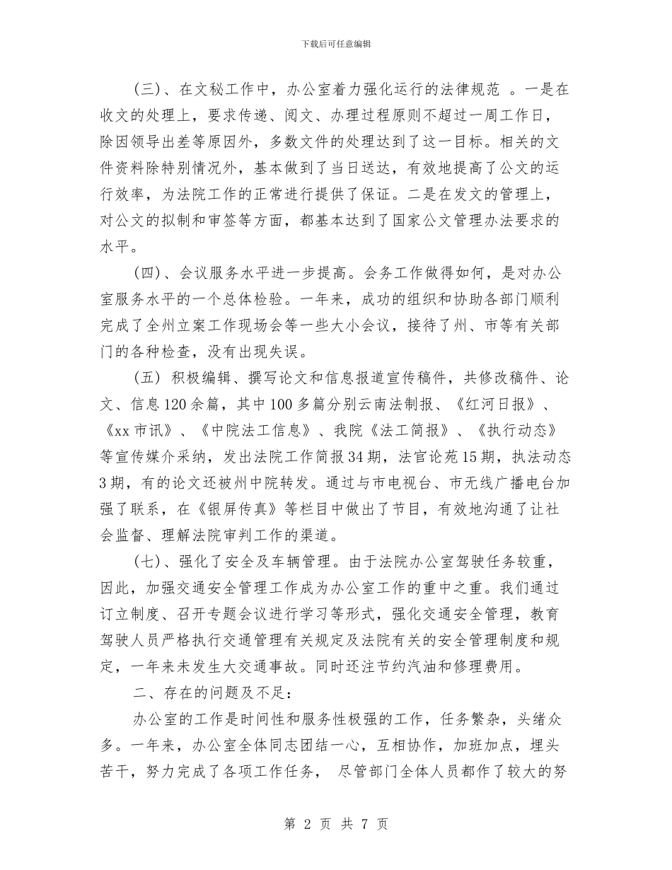 关于法院办公室工作总结与关于深入学习科学发展观的心得体会汇编_第2页