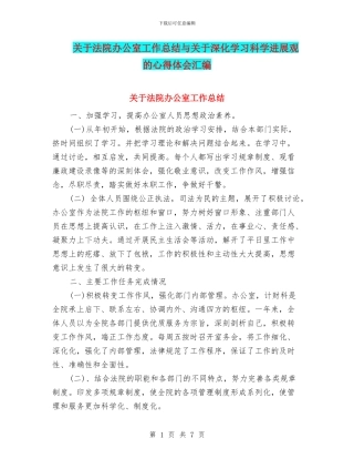 关于法院办公室工作总结与关于深入学习科学发展观的心得体会汇编