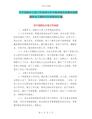 关于法院办公室工作总结与关于海岛地区改善水质续建饮水工程的可行性报告汇编
