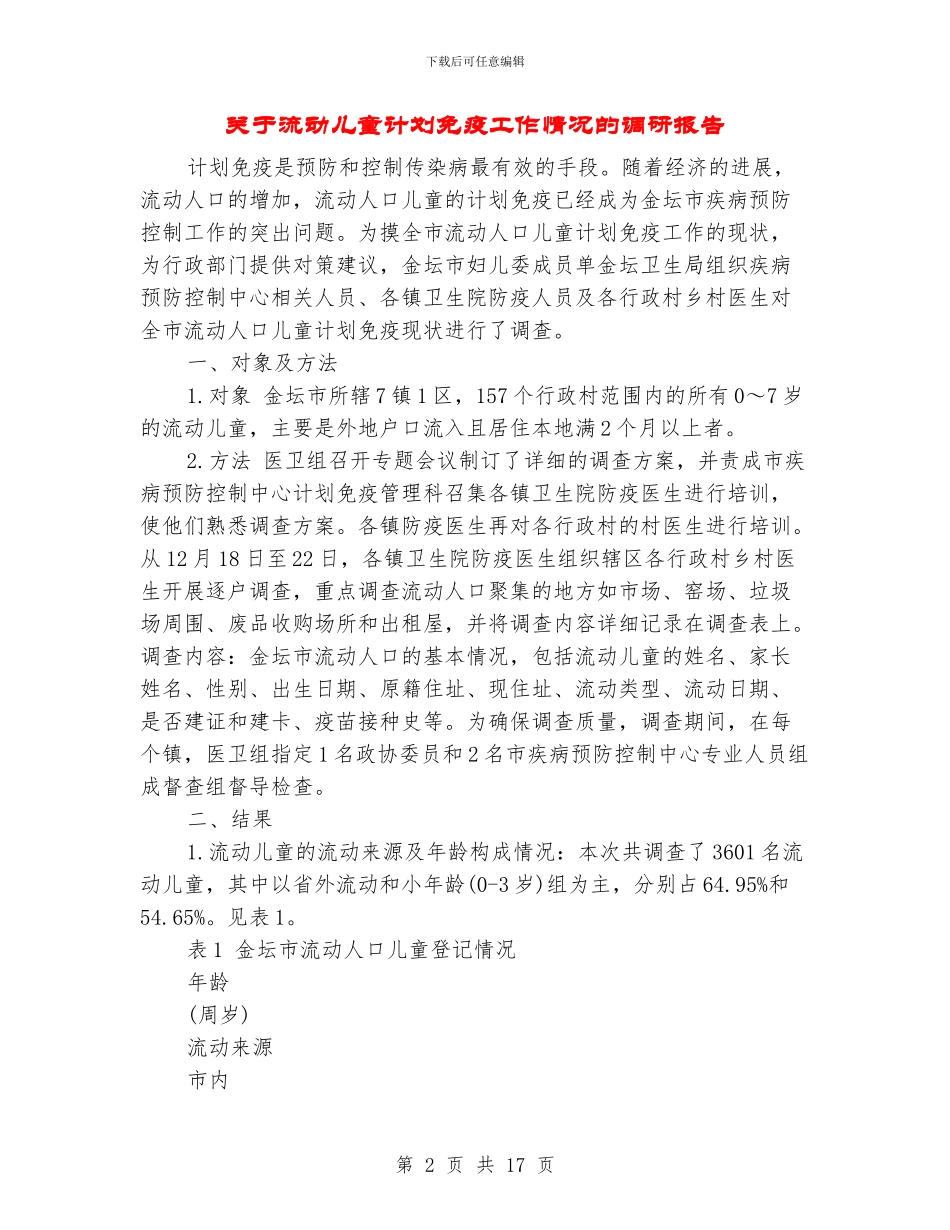 关于流动儿童计划免疫工作情况的调研报告_第2页