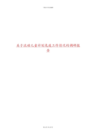 关于流动儿童计划免疫工作情况的调研报告