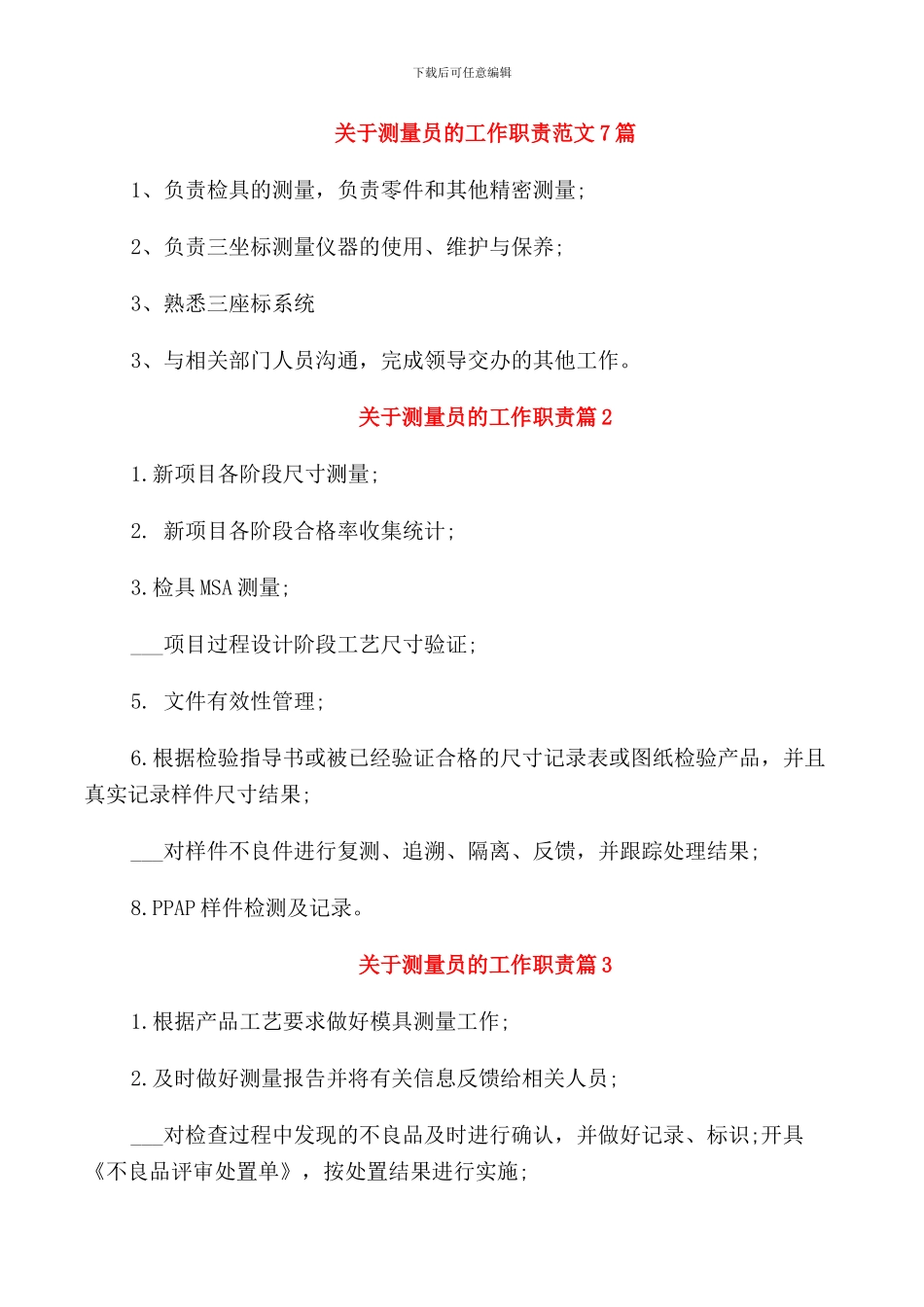 关于测量员的工作职责范文7篇_第1页