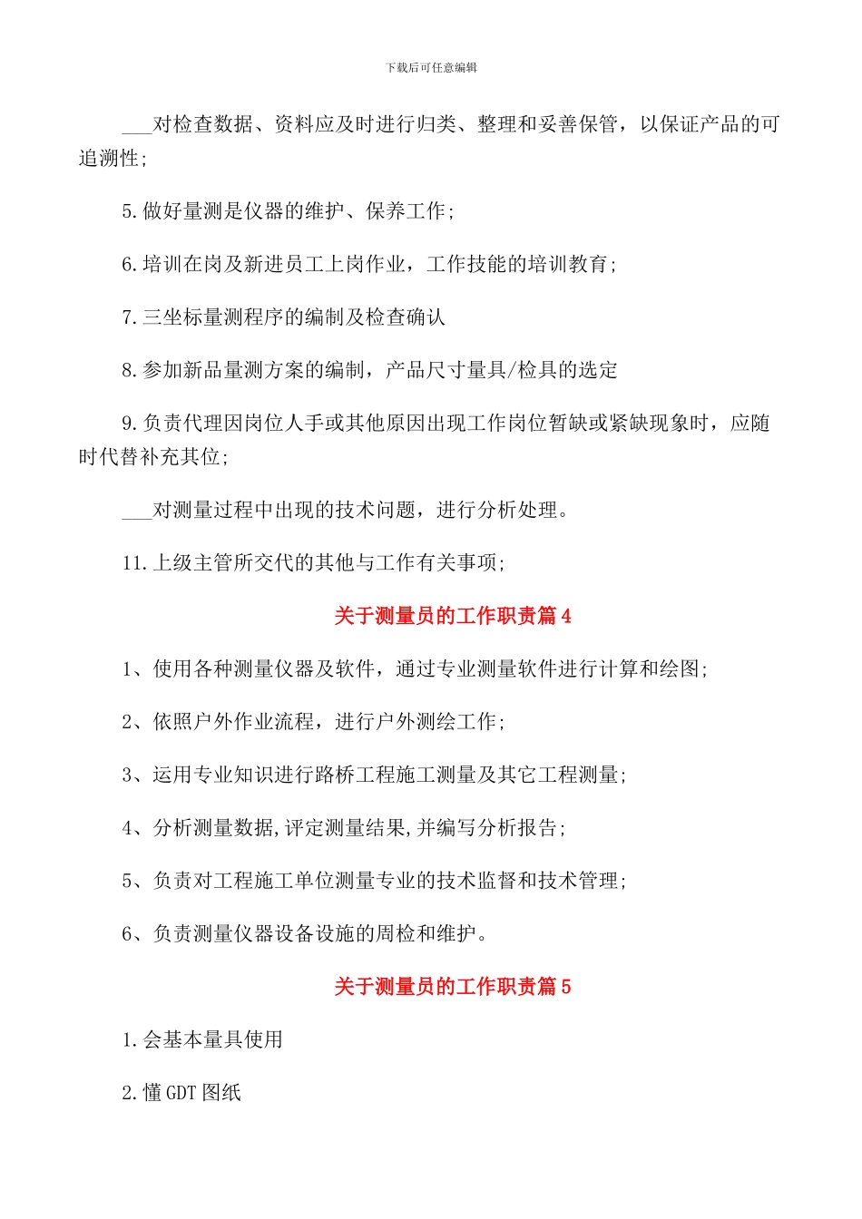 关于测量员的工作职责范文7篇_第2页