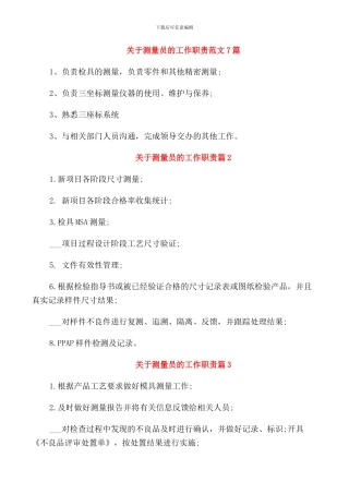 关于测量员的工作职责范文7篇