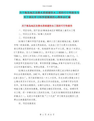关于海岛地区改善水质续建饮水工程的可行性报告与关于深入学习科学发展观的心得体会汇编