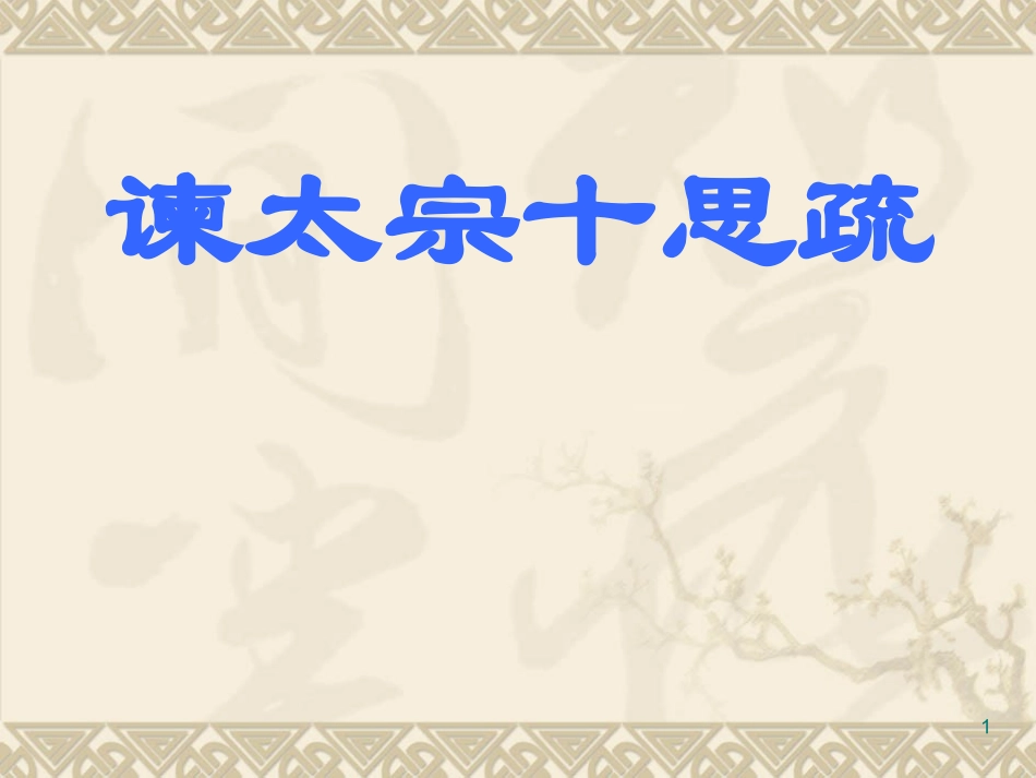 谏太宗十思疏1_第1页