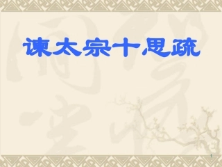 谏太宗十思疏1