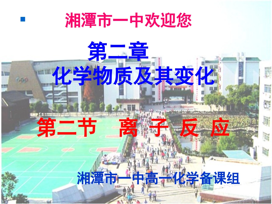 第二节离子反应及其条件(第一课时)_第1页