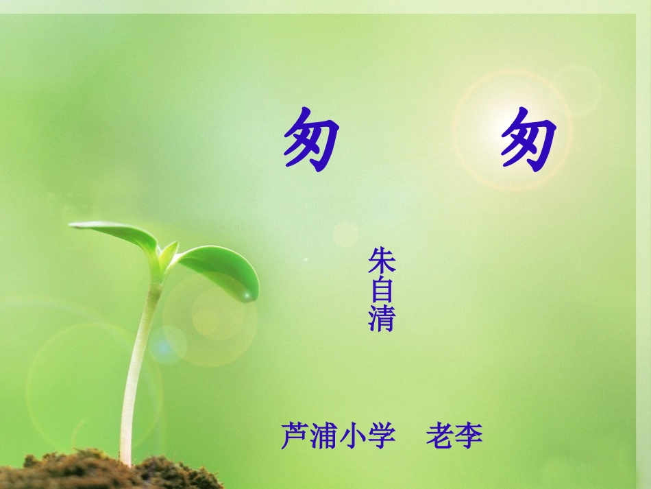 六年级语文第二课《匆匆》_第1页