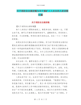 关于消防安全演讲稿与关于煤矿工人安全的几首诗歌汇编
