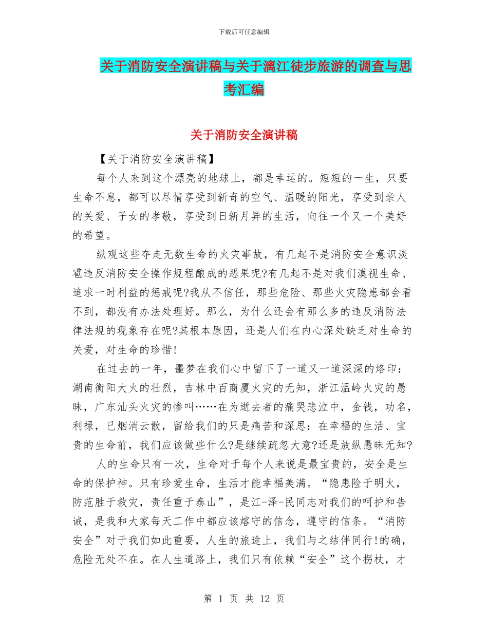 关于消防安全演讲稿与关于漓江徒步旅游的调查与思考汇编_第1页