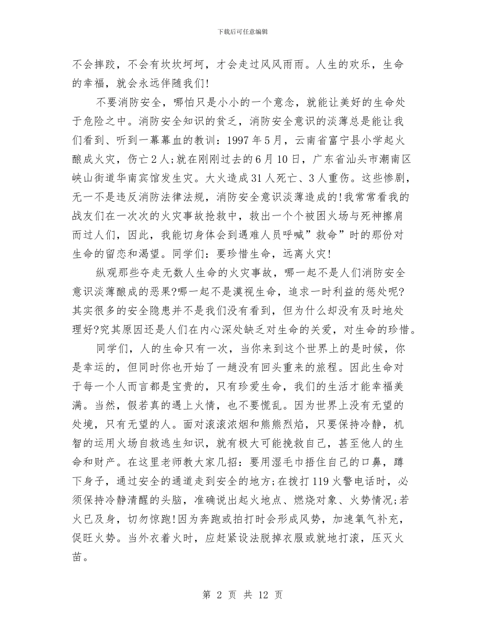 关于消防安全演讲稿与关于漓江徒步旅游的调查与思考汇编_第2页