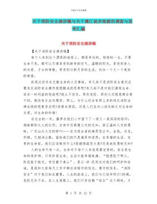 关于消防安全演讲稿与关于漓江徒步旅游的调查与思考汇编