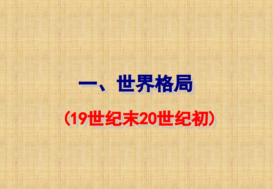 1-1-世界格局.一战_第2页