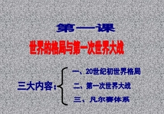 1-1-世界格局.一战