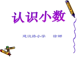 新版人教三年级下册《认识小数》