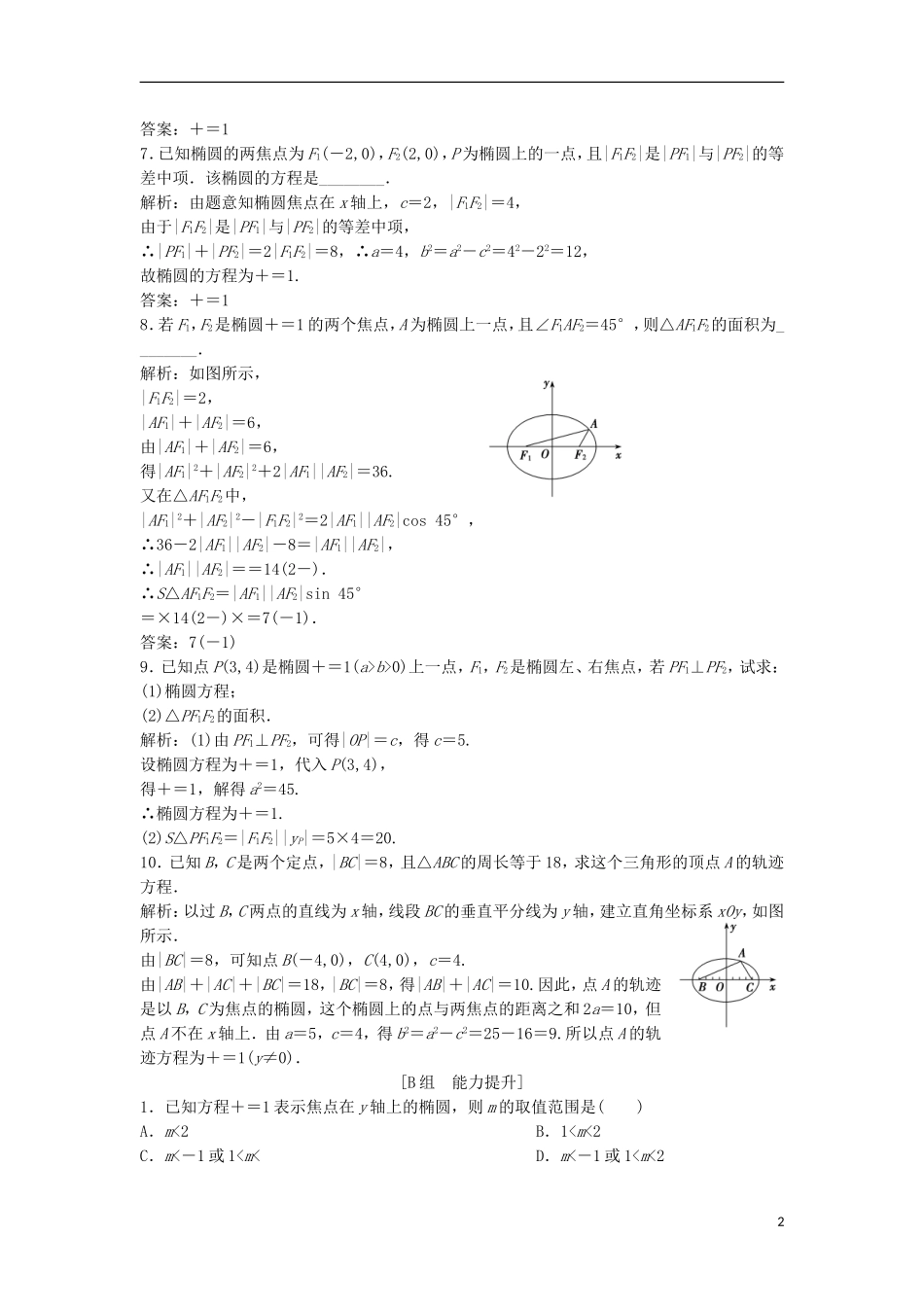 高中数学 第二章 圆锥曲线与方程 2.1 椭圆 2.1.1 椭圆及其标准方程优化练习 新人教A版选修1-1-新人教A版高二选修1-1数学试题_第2页