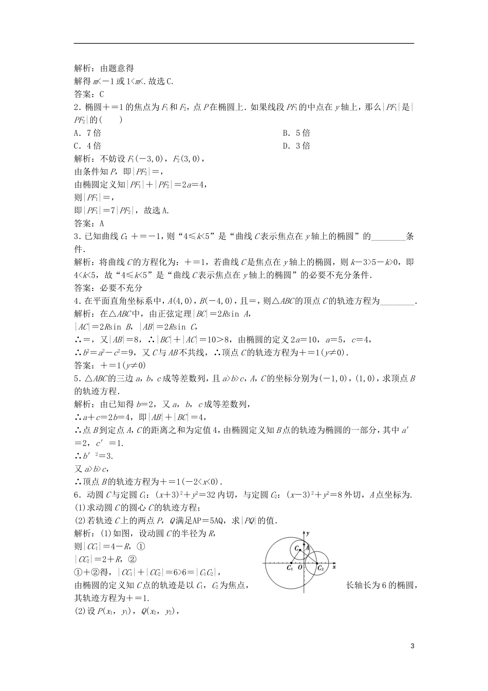 高中数学 第二章 圆锥曲线与方程 2.1 椭圆 2.1.1 椭圆及其标准方程优化练习 新人教A版选修1-1-新人教A版高二选修1-1数学试题_第3页