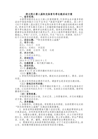 师大附小第八届阳光体育冬季长跑活动方案