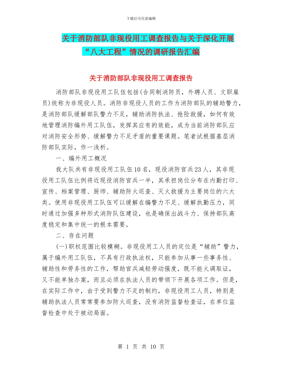 关于消防部队非现役用工调查报告与关于深入开展“八大工程”情况的调研报告汇编_第1页