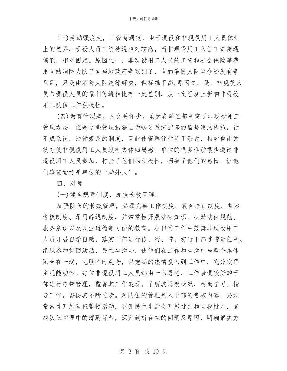 关于消防部队非现役用工调查报告与关于深入开展“八大工程”情况的调研报告汇编_第3页