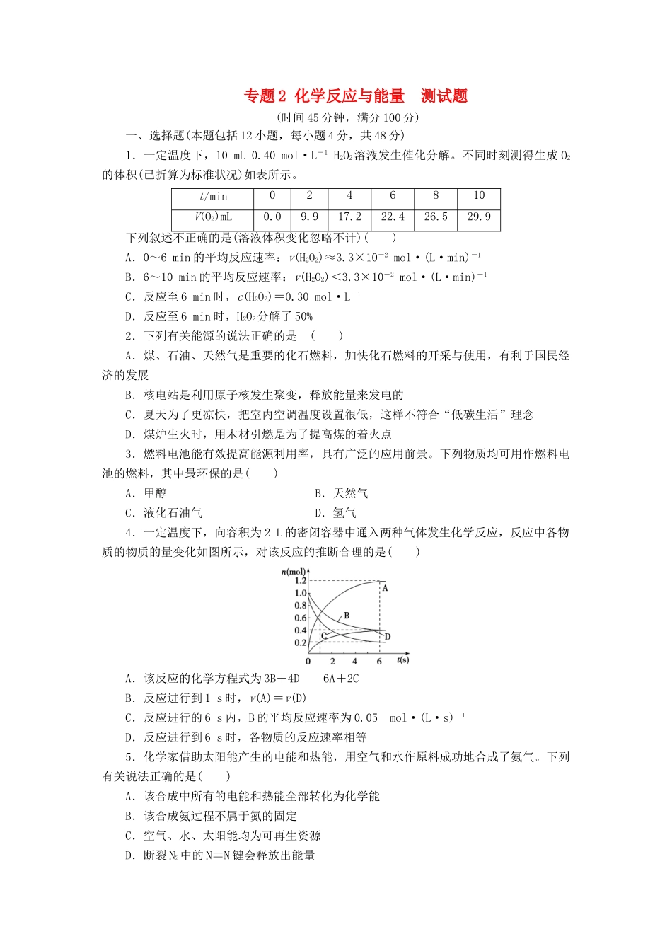 高中化学 专题2 化学反应与能量测试题 苏教版必修2-苏教版高一必修2化学试题_第1页