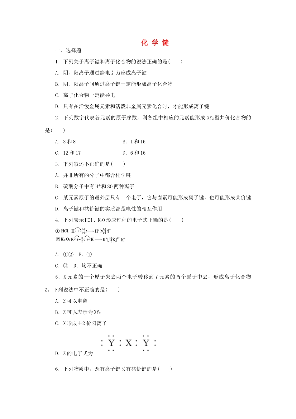 高中化学 第一章 物质结构元素周期律 第三节 化学键课时达标训练 新人教版必修2-新人教版高一必修2化学试题_第1页