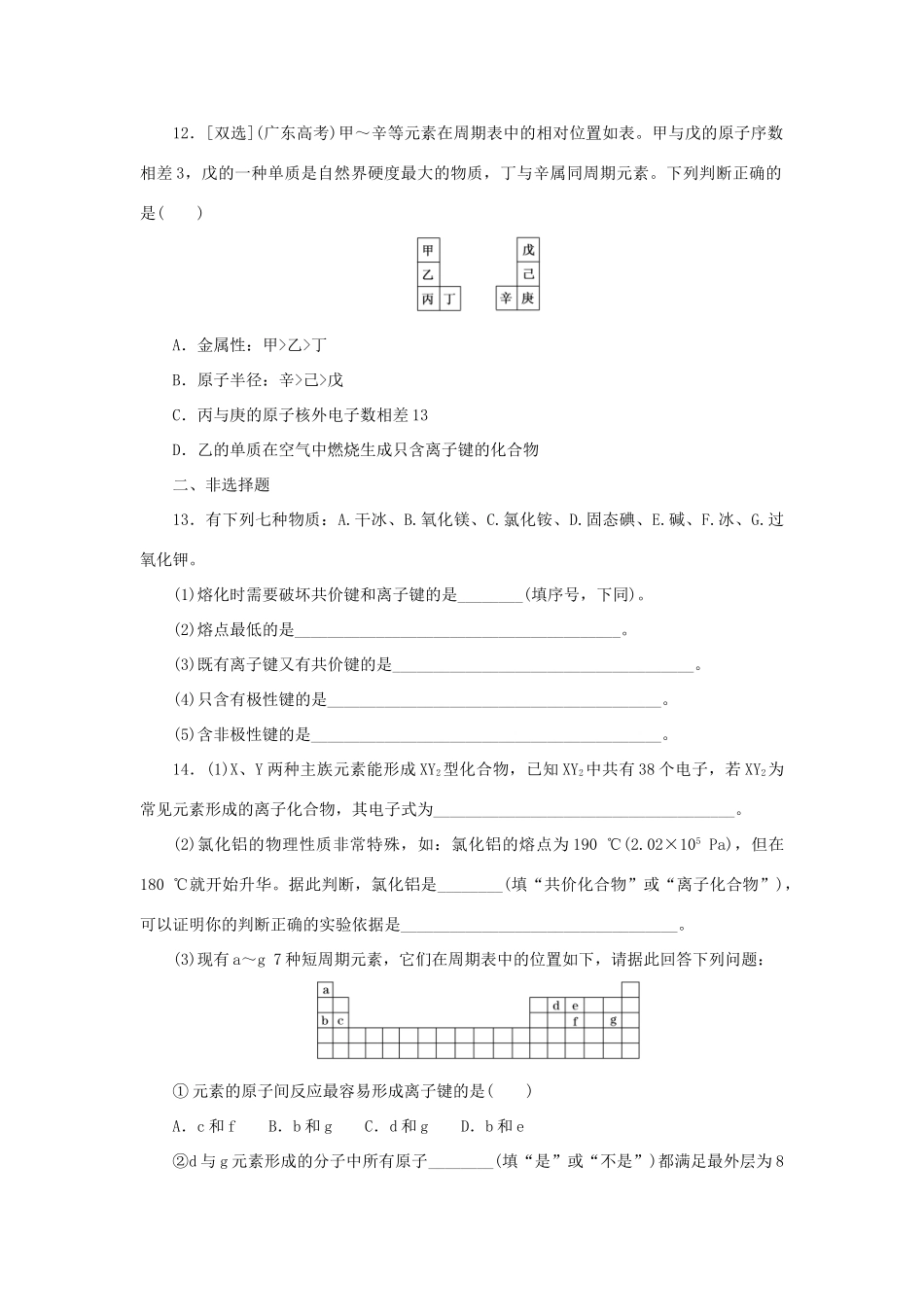 高中化学 第一章 物质结构元素周期律 第三节 化学键课时达标训练 新人教版必修2-新人教版高一必修2化学试题_第3页