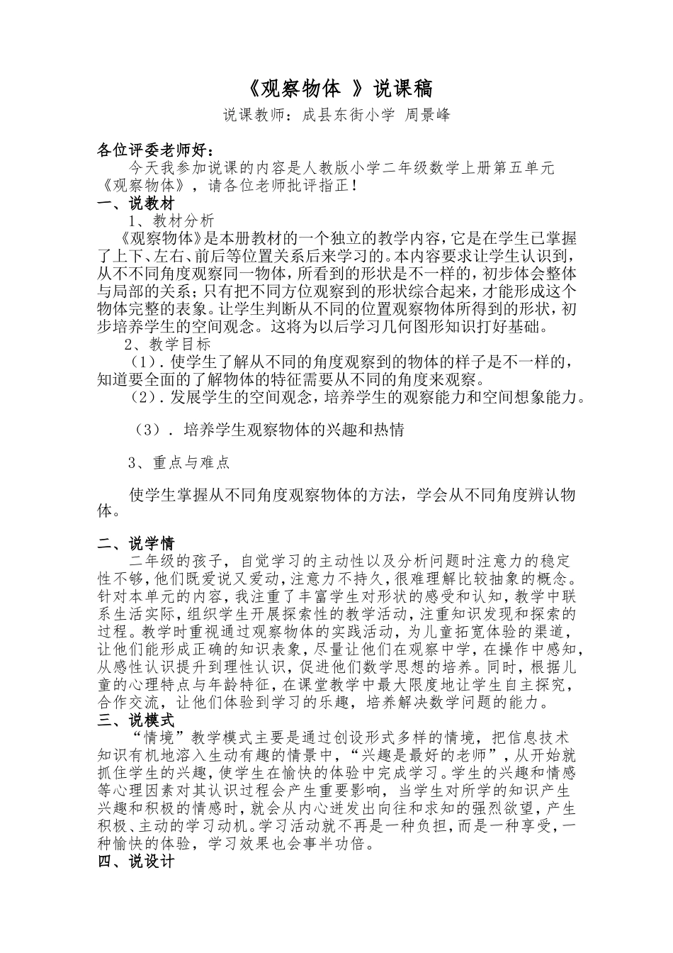 人教版小学二年级数学上册《观察物体》说课稿_第1页