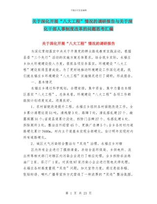 关于深入开展“八大工程”情况的调研报告与关于深化干部人事制度改革的问题思考汇编