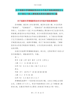 关于涟源市茅塘镇新型农村合作医疗保险调查报告与关于深化干部人事制度改革的问题思考汇编