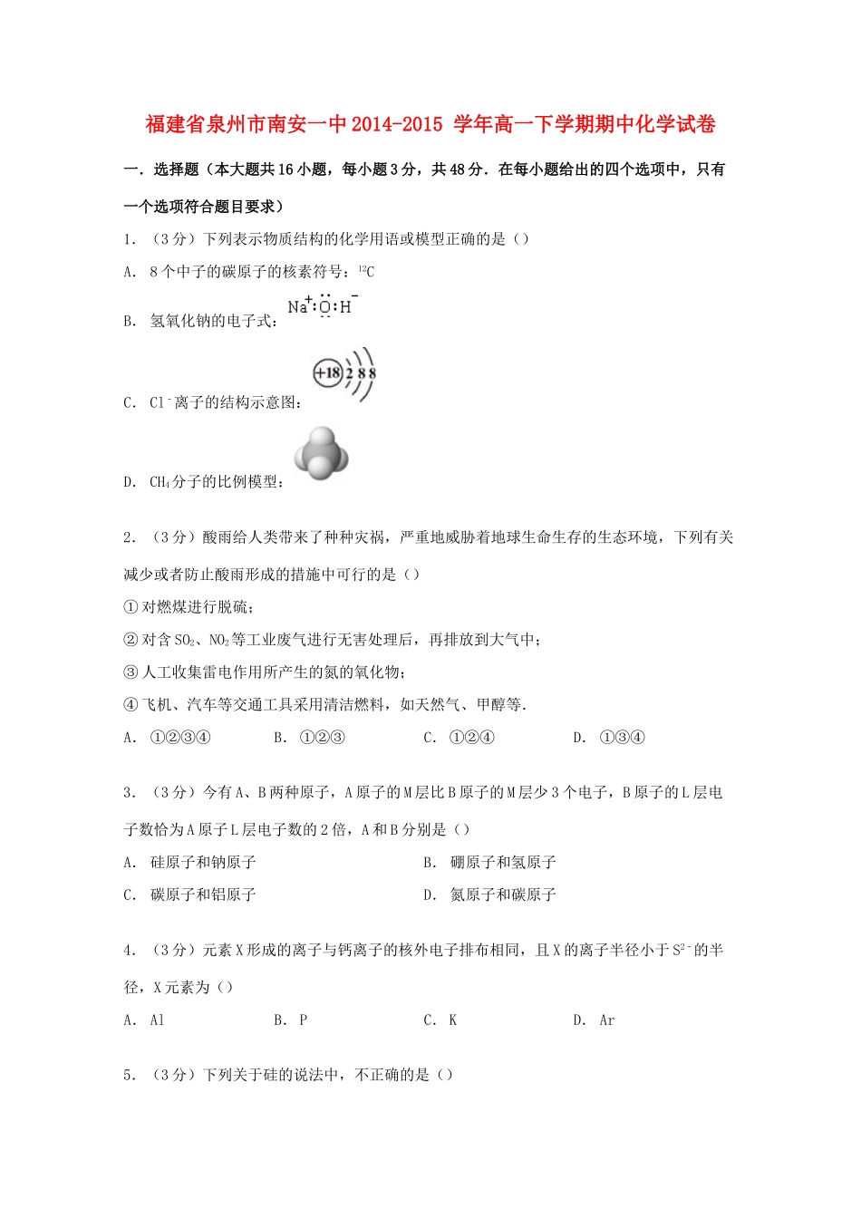 福建省泉州市南安一中高一化学下学期期中试卷（含解析）-人教版高一全册化学试题_第1页