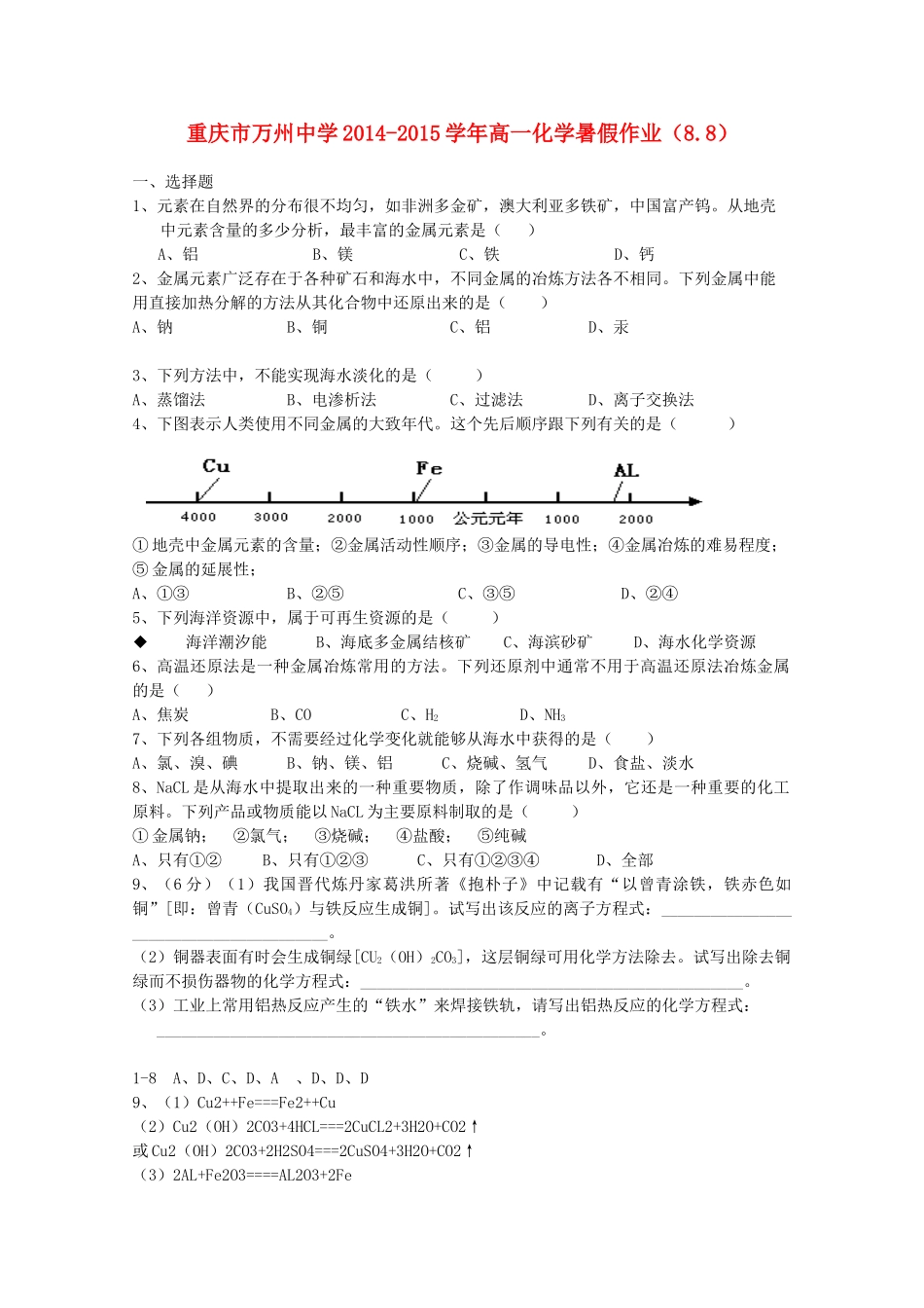 高一化学暑假作业（8.8）-人教版高一全册化学试题_第1页