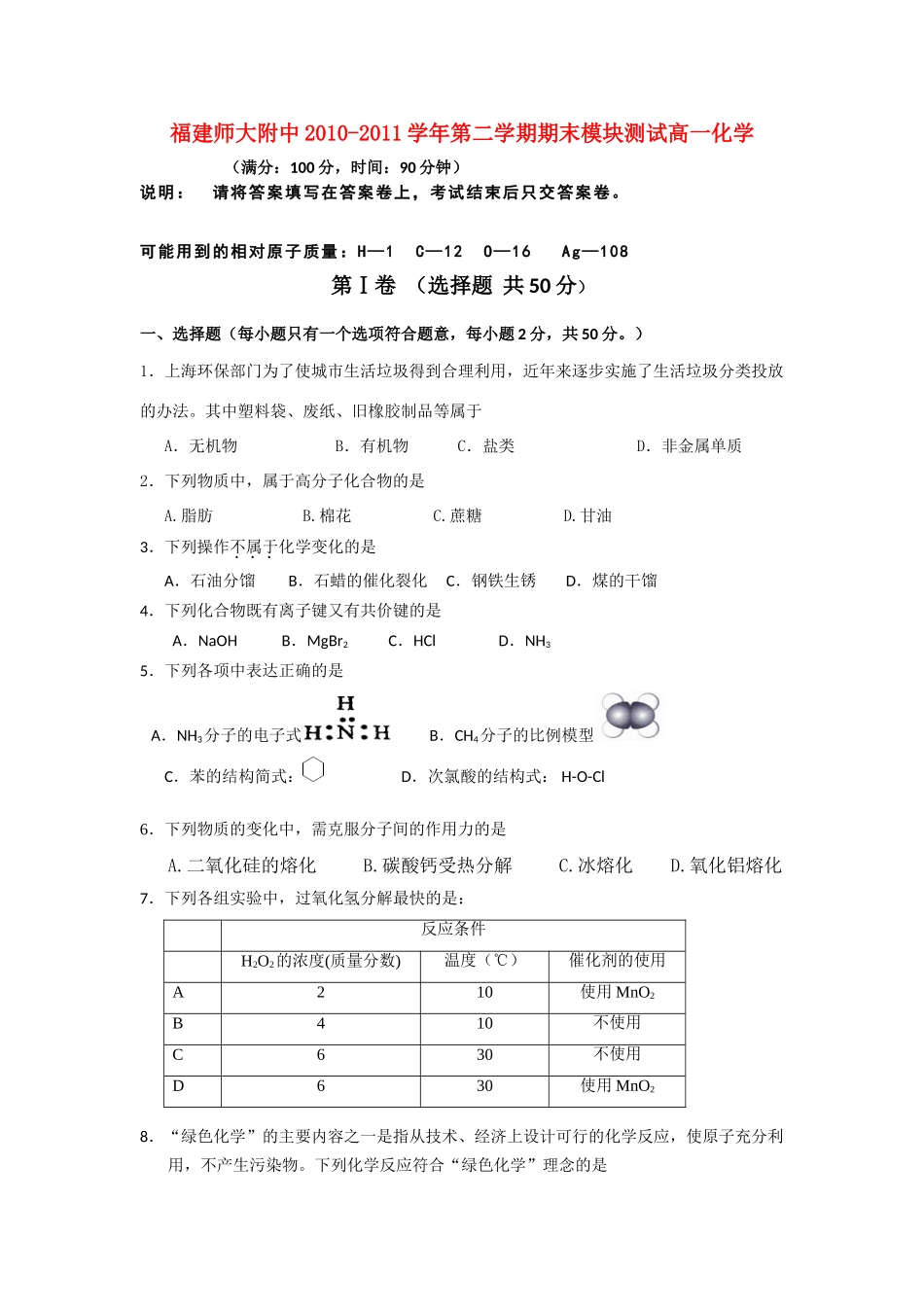 福建省师大附中10-11学年高一化学下学期期末模块测试题（无答案）苏教版_第1页