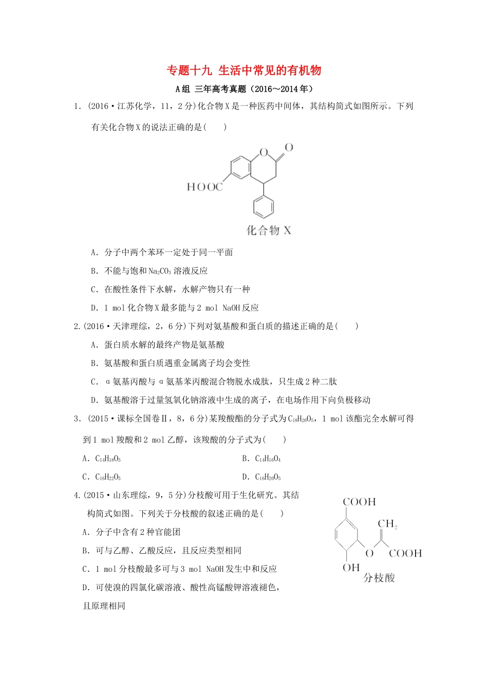 三年高考两年模拟高考化学专题汇编 专题十九 生活中常见的有机物-人教版高三全册化学试题_第1页