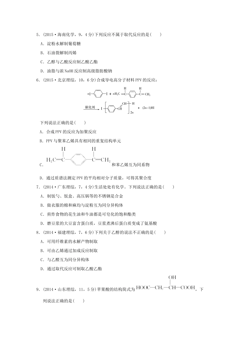 三年高考两年模拟高考化学专题汇编 专题十九 生活中常见的有机物-人教版高三全册化学试题_第2页