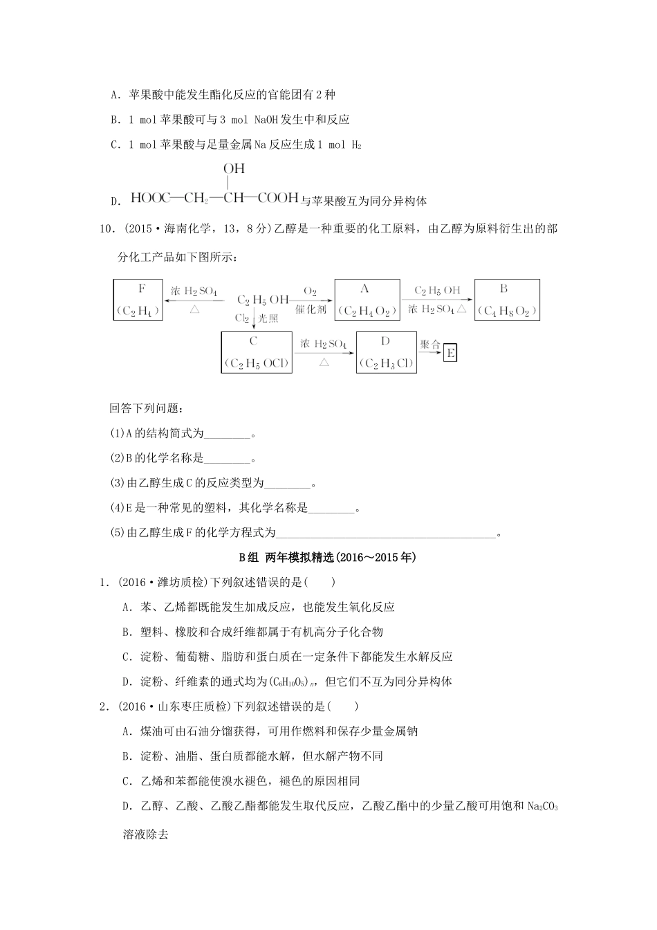 三年高考两年模拟高考化学专题汇编 专题十九 生活中常见的有机物-人教版高三全册化学试题_第3页