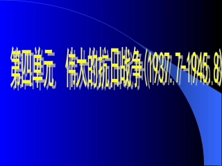 第17课“中华民族到了最危险的时候”课件-(1)
